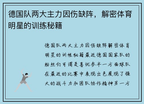 德国队两大主力因伤缺阵，解密体育明星的训练秘籍