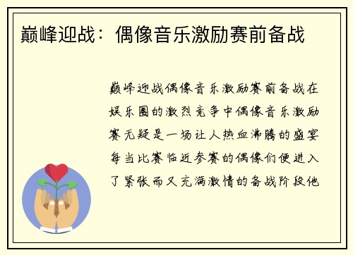 巅峰迎战：偶像音乐激励赛前备战