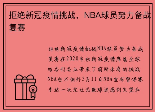 拒绝新冠疫情挑战，NBA球员努力备战复赛
