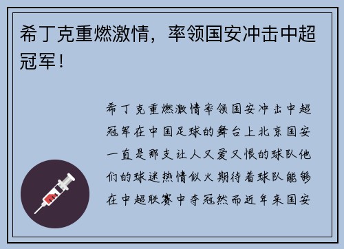 希丁克重燃激情，率领国安冲击中超冠军！