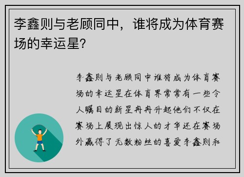 李鑫则与老顾同中，谁将成为体育赛场的幸运星？