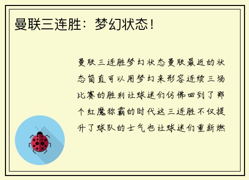曼联三连胜：梦幻状态！