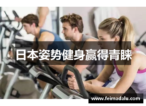 日本姿势健身赢得青睐