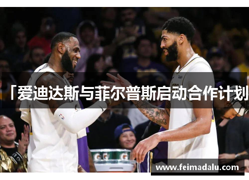 「爱迪达斯与菲尔普斯启动合作计划」