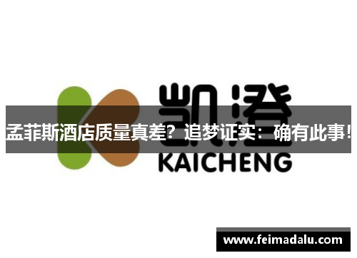 孟菲斯酒店质量真差？追梦证实：确有此事！