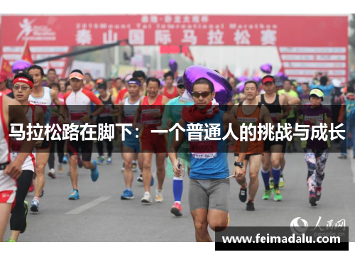 马拉松路在脚下：一个普通人的挑战与成长