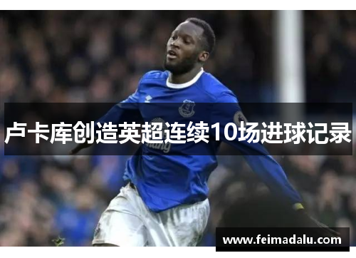 卢卡库创造英超连续10场进球记录