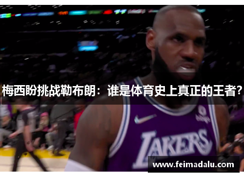 梅西盼挑战勒布朗：谁是体育史上真正的王者？