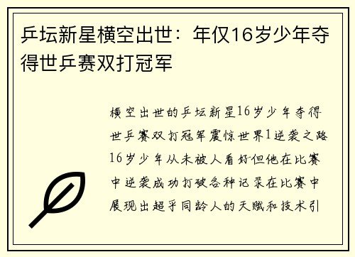 乒坛新星横空出世：年仅16岁少年夺得世乒赛双打冠军